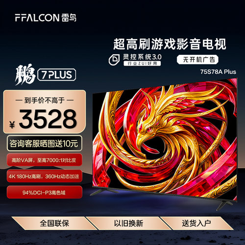 FFALCON/雷鸟 75S78A Plus 鹏7 26款75英寸超高刷游戏影音电视机
