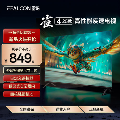 FFALCON/雷鸟 32F195C-JN 雀4低蓝光智能32/43/50/55英寸液晶电视