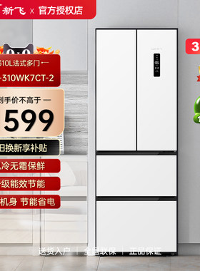 Frestec/新飞 BCD-310WK7CT-2 310L法式多门变频一级能效风冷冰箱