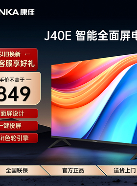 Konka/康佳 J40E 40英寸全面屏高清WIFI网络智能投屏平板液晶电视