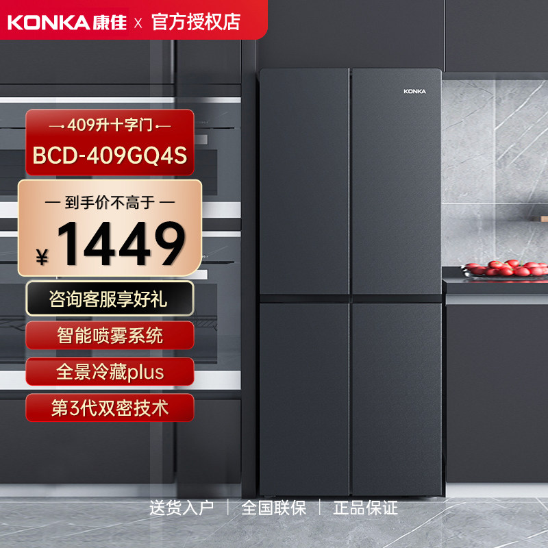 Konka/康佳 BCD-409GQ4S 409升十字对开门家用电冰箱 超薄高锁湿