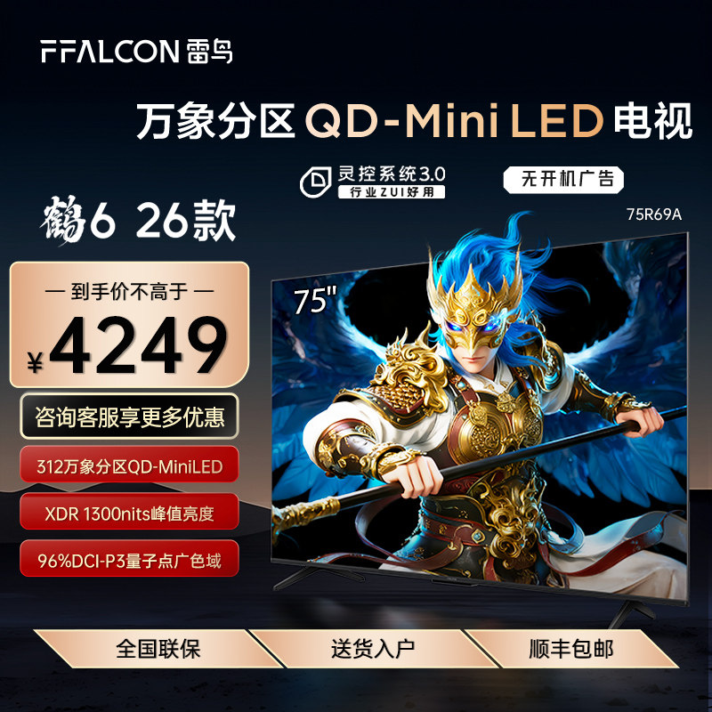 FFALCON/雷鸟 75R69A鹤6 26款75英寸QD-MiniLED华星HVA高对比电视