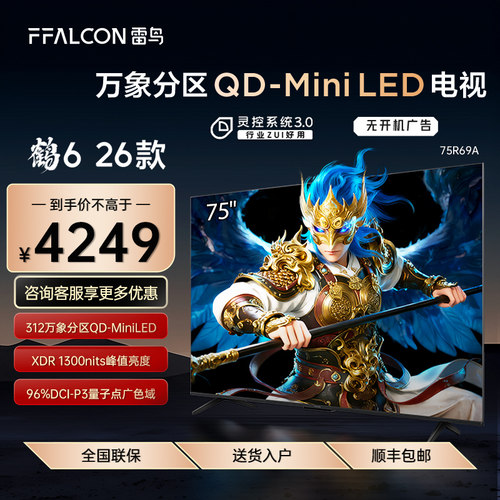 FFALCON/雷鸟 75R69A鹤6 26款75英寸QD-MiniLED华星HVA高对比电视