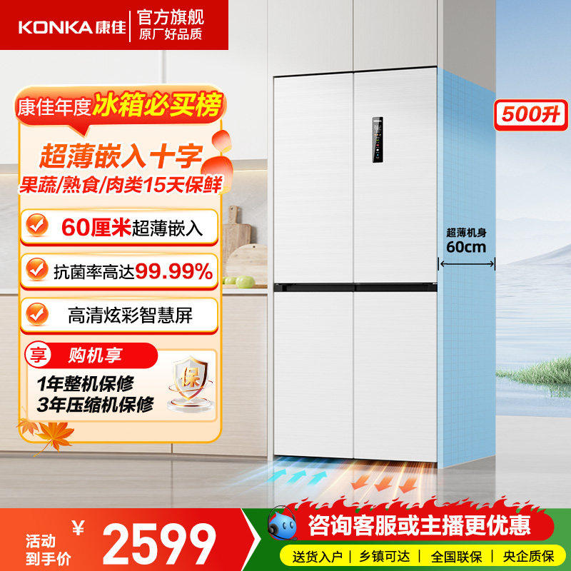Konka/康佳 BCD-500WUPEG4S 500升零嵌十字门超薄底部散热电冰箱