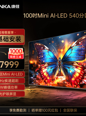 Konka/康佳 100G7 Pro 100英寸MiniLED540分区巨幕330Hz液晶电视