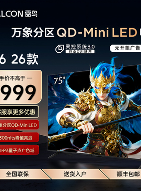 FFALCON/雷鸟 75R69A鹤6 26款75英寸QD-MiniLED华星HVA高对比电视