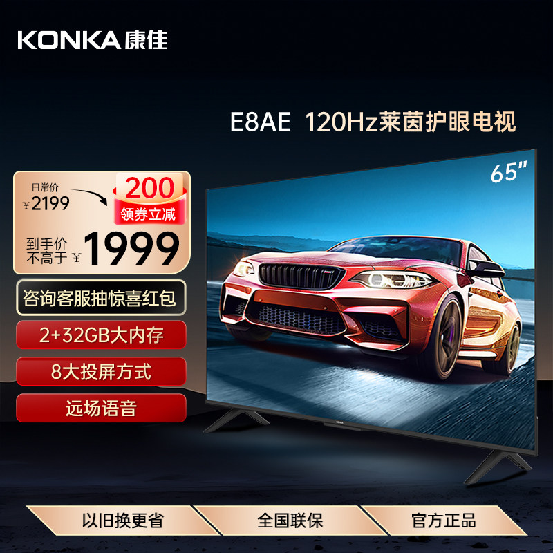 Konka/康佳 65E8AE 65英寸120Hz护眼智慧语音声