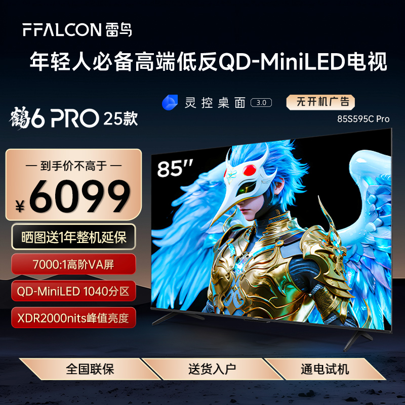 FFALCON/雷鸟 85S595C Pro鹤6 Pro25款85英寸MiniLED高阶分区电视