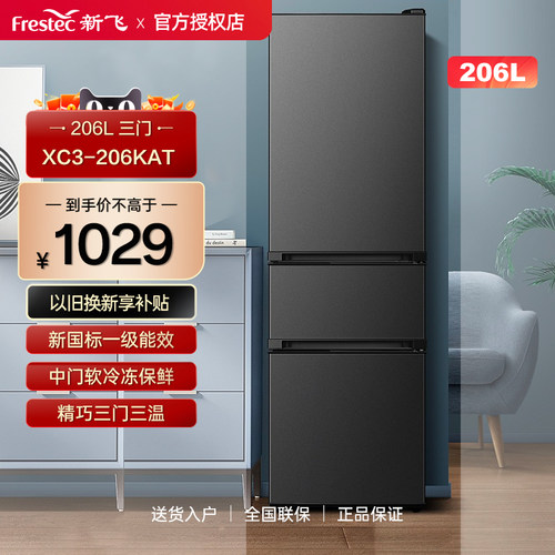 Frestec/新飞 XC3-206KAT一级能效变频超薄机身节能三门冰箱206升