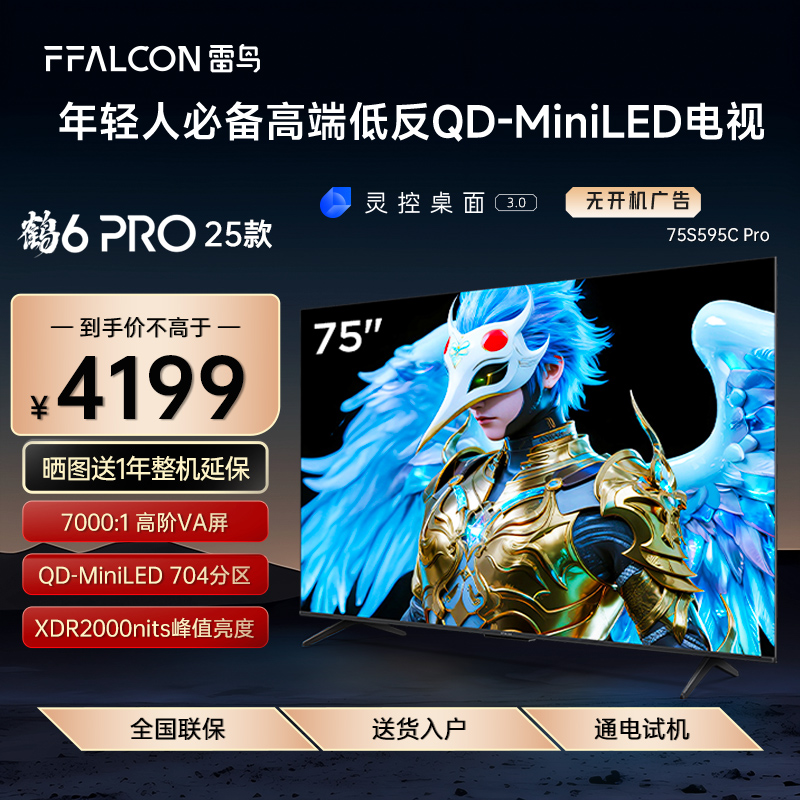 FFALCON/雷鸟 75S595C Pro鹤6 Pro25款75英寸MiniLED高阶分区电视