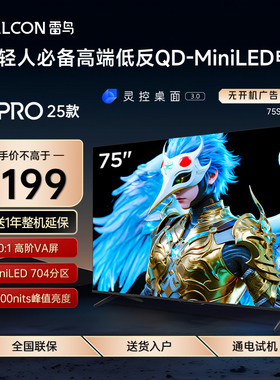 FFALCON/雷鸟 75S595C Pro鹤6 Pro25款75英寸MiniLED高阶分区电视