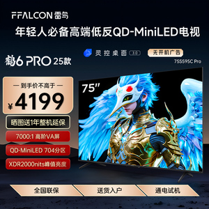 FFALCON/雷鸟 75S595C Pro鹤6 Pro25款75英寸MiniLED高阶分区电视
