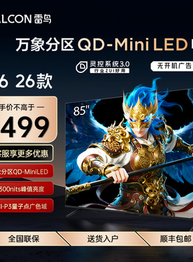 FFALCON/雷鸟 85R69A鹤6 26款85英寸QD-MiniLED华星HVA高对比电视