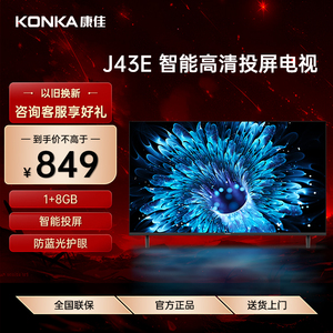 Konka/康佳 J43E 43英寸智能投屏护眼液晶全面屏网络电视机家用