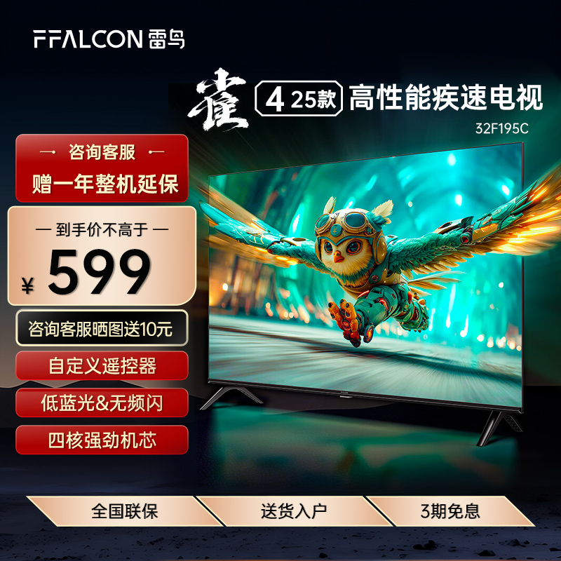 FFALCON/雷鸟 32F195C雀4 25款32英寸低蓝光护
