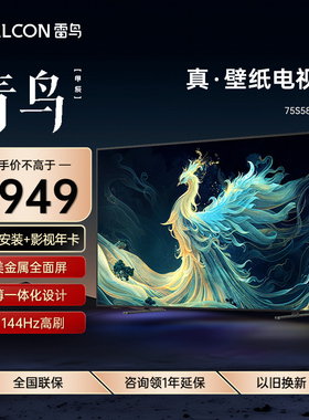 FFALCON/雷鸟 75S585C Slim 75英寸超薄壁纸4K144Hz高刷艺术电视