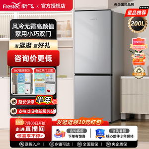 Frestec/新飞 BCD-200WK2AT 200升风冷无霜冷冻冷藏节能小电冰箱