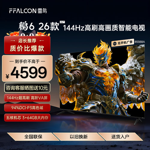 FFALCON/雷鸟 85S68A 鹏6 26款85英寸144Hz高刷高色域3+64G电视机