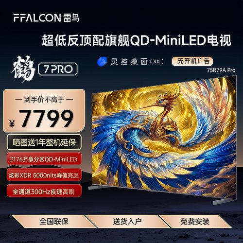 FFALCON/雷鸟 75R79A Pro鹤7 PRO 26款85英寸极景QD-MiniLED电视