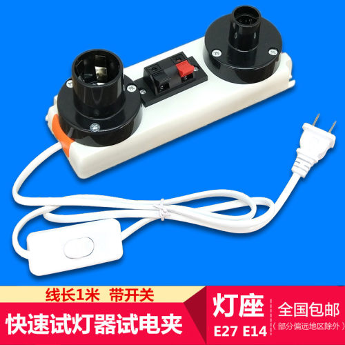 E27试灯座E14灯台带开关测试夹