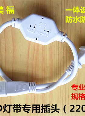 2835/5050/5730 LED高压灯带220V 专用插头 接头 电源线 转接头