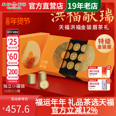 天福茗茶金骏眉红茶礼盒装