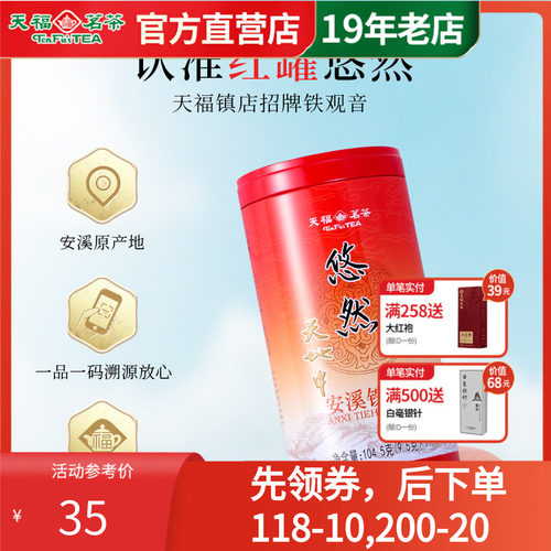 天福茗茶特级铁观音安溪正味