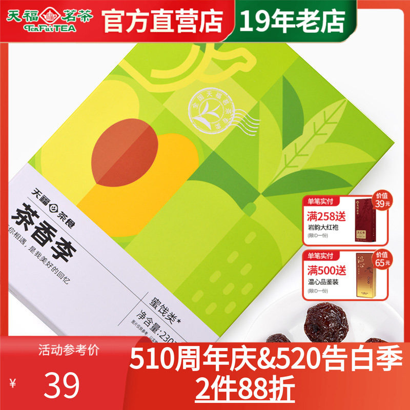 天福茗茶 茶香李蜜饯李子干果脯水果干休闲零食办公室小食230g