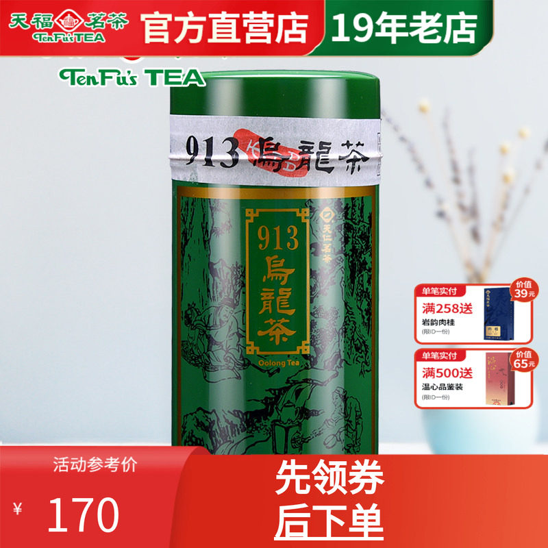 天福茗茶 913乌龙茶 正宗台湾高山茶 台湾天仁茗茶乌龙茶叶150g