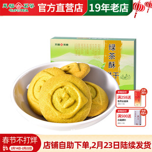 天福茗茶 绿茶酥 香甜酥脆 休闲零食饼干精致茶点 特色美味茶食品