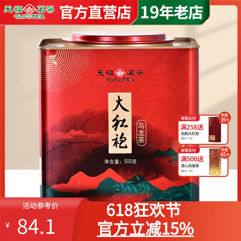 天福茗茶福建武夷山大红袍茶叶乌龙茶 家庭办公大铁罐装散茶500g