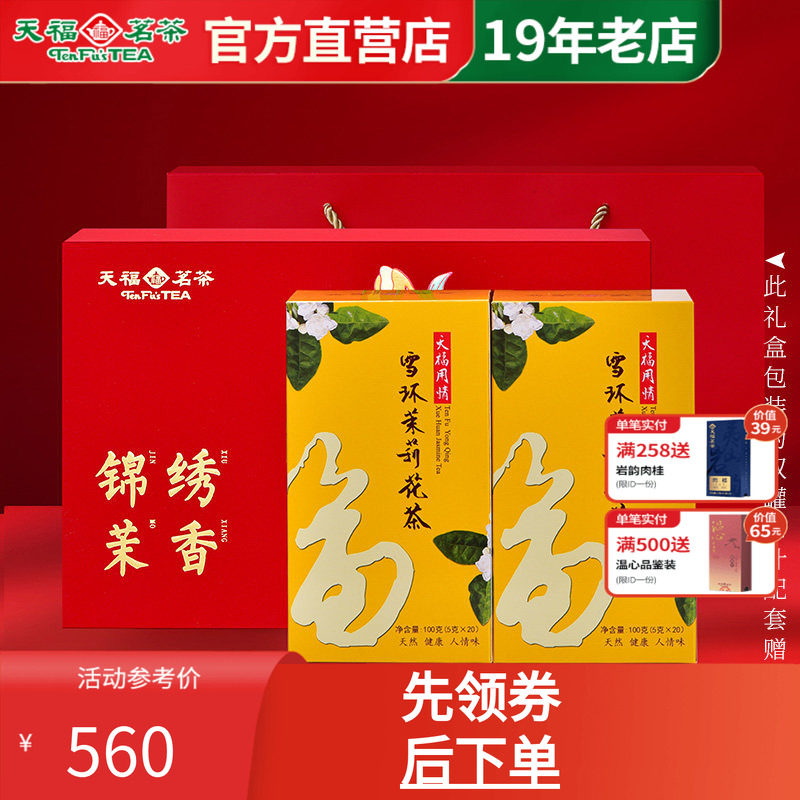 天福茗茶锦绣茉香礼盒礼包套装