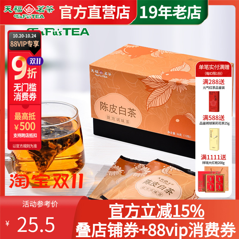 天福茗茶陈皮贡眉杭白菊
