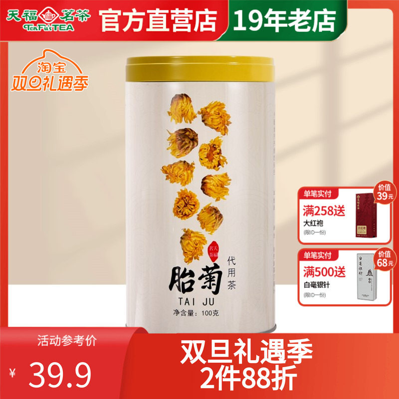 天福茗茶菊花茶胎菊桐乡杭白菊