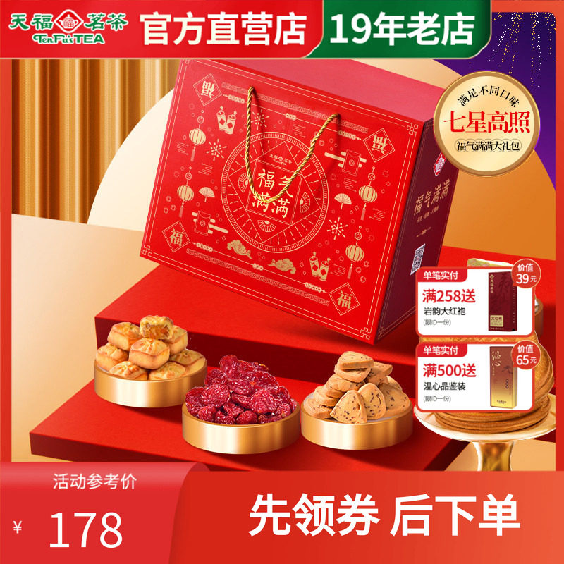 天福茗茶茶食茶点七星高照福气满满大礼包果脯蜜饯牛轧糖等7件套