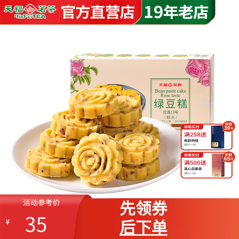 天福茗茶 正宗老式绿豆糕240g 玫瑰口味糕点 办公室