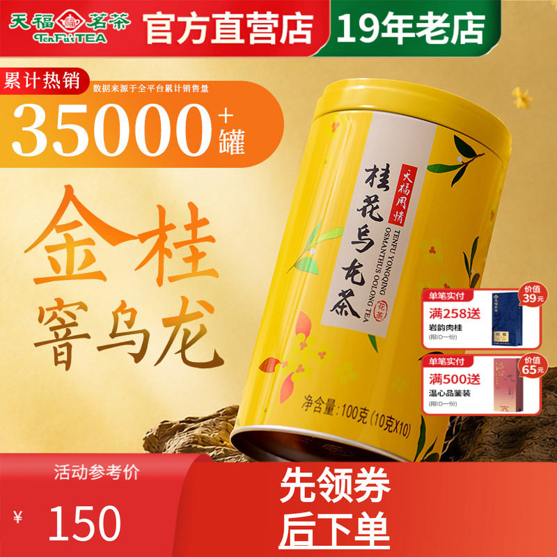 天福茗茶用情桂花乌龙茶 乌龙茶茶叶桂花花 罐装100G