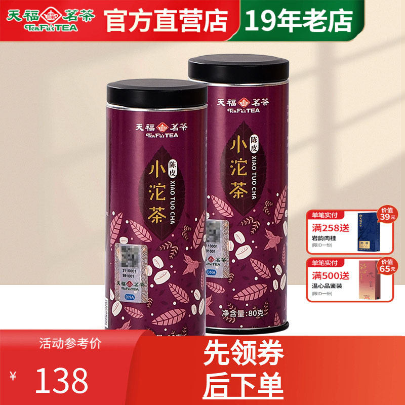 天福茗茶广东陈皮小青柑橘普洱