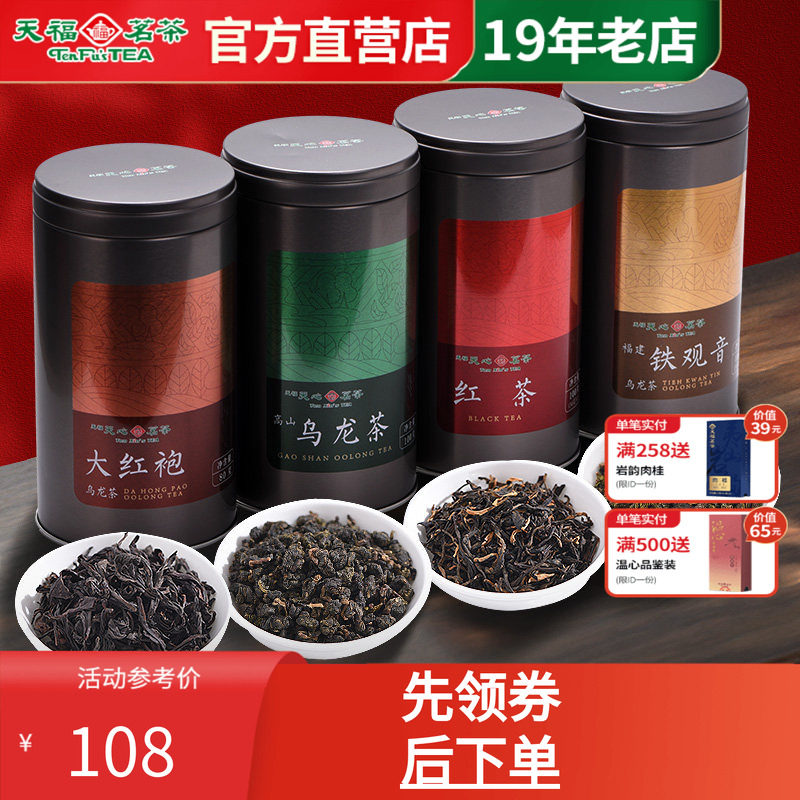 天福天心茗茶武夷山大红袍红茶安溪铁观音4罐组合送礼茶叶礼盒装