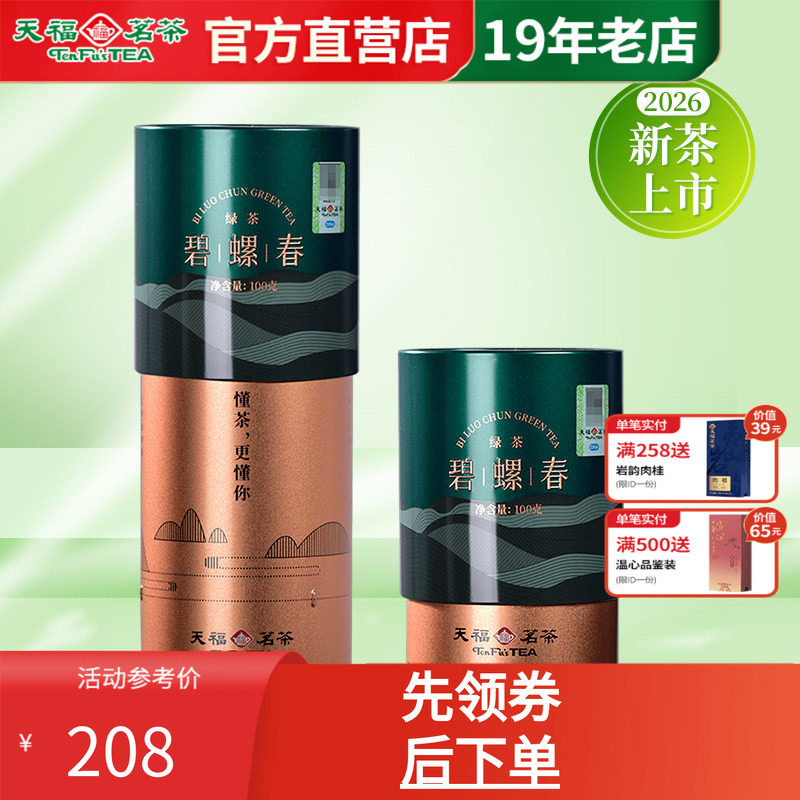 天福茗茶江苏碧螺春100g新茶绿茶