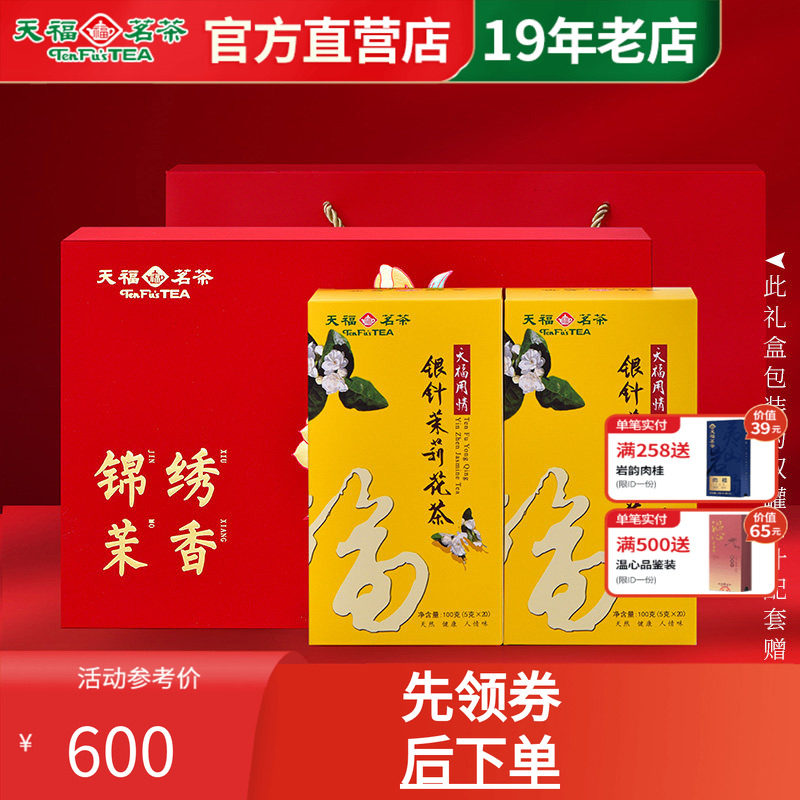 天福茗茶礼包套装锦绣茉香礼盒