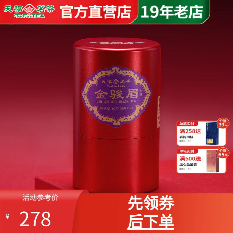 天福茗茶金骏眉武夷产区罐装红茶