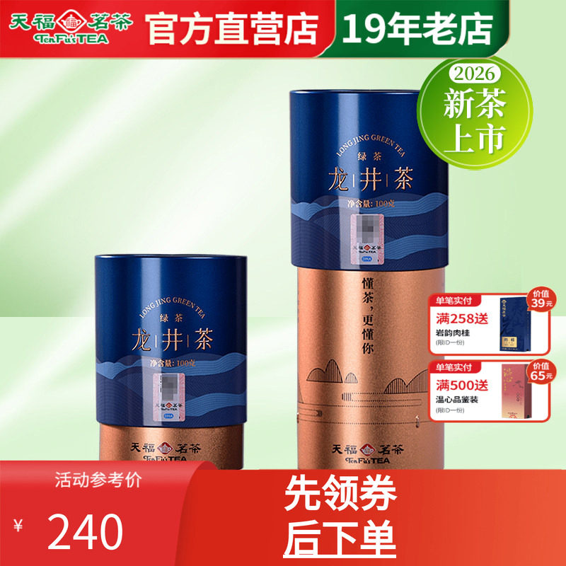 天福茗茶浙江龙井茶叶绿茶新春茶