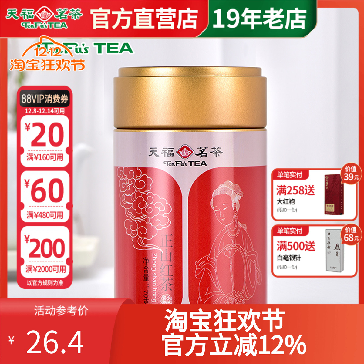 天福福建武夷正山红茶罐装70g