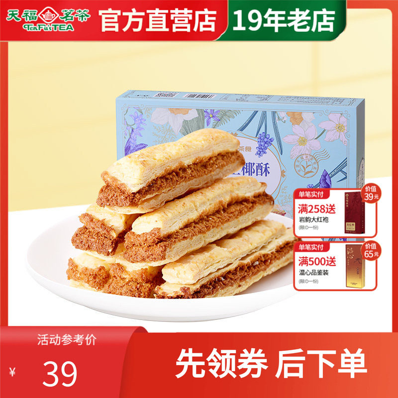 天福茗茶法式生椰酥办公室茶点椰蓉酥条下午茶休闲零食盒装144g