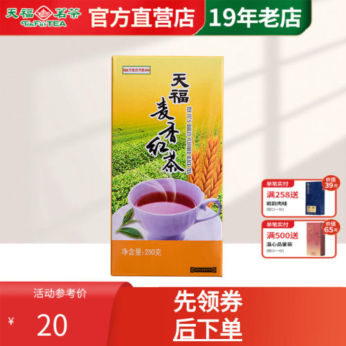 天福茗茶大麦茶麦香250g红茶