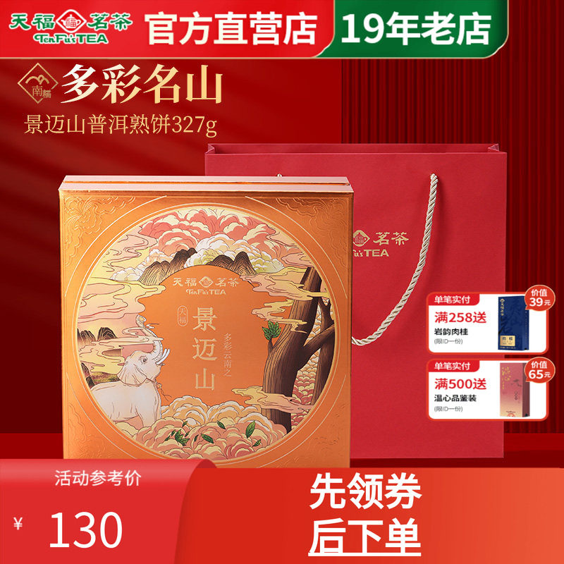 天福茗茶普洱茶景迈山普洱熟饼