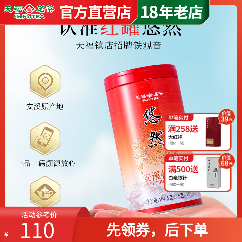 天福茗茶特级铁观音安溪正味