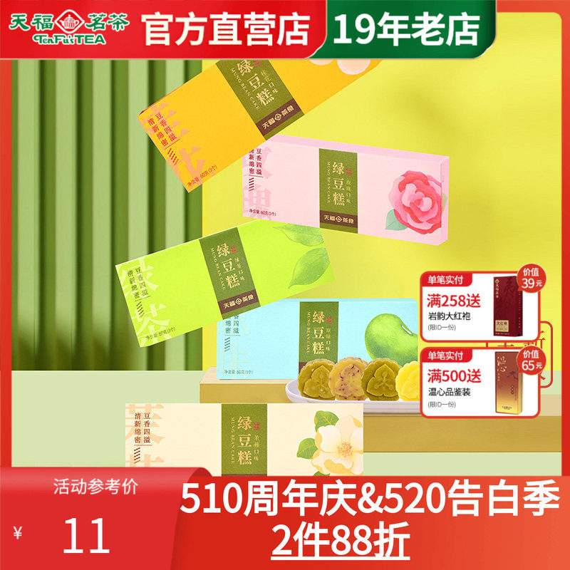 天福茗茶传统绿豆糕饼绿茶玫瑰多口味桂花糕点摆盘台零食品茶点心