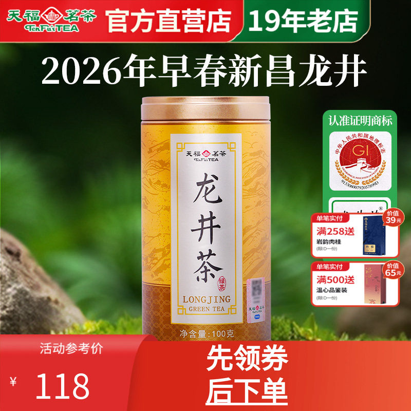 天福茗茶明前一级早春龙井茶 2026新茶 浙江绿茶茶叶罐装散茶100g